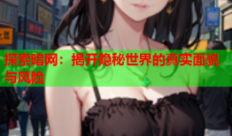 探索暗网：揭开隐秘世界的真实面貌与风险
