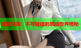 暗网深渊：不可触碰的黑暗世界揭秘