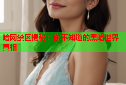 暗网禁区揭秘：你不知道的黑暗世界真相