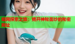 暗网探索之旅：揭开神秘面纱的秘密网址