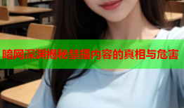 暗网深渊揭秘禁播内容的真相与危害