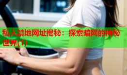 私人禁地网址揭秘：探索暗网的神秘世界(1)