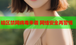 暗区禁网病毒来袭 网络安全再警惕