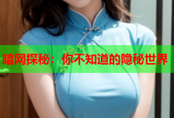 暗网探秘：你不知道的隐秘世界