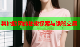 禁地暗网的秘密探索与隐秘交易