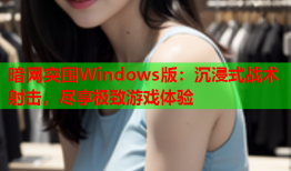 暗网突围Windows版：沉浸式战术射击，尽享极致游戏体验