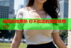 暗网禁地揭秘 你不知道的黑暗真相(1)