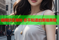 暗网禁区揭秘 你不知道的黑暗真相