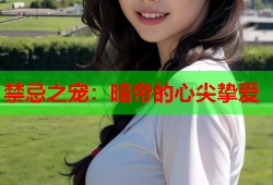 禁忌之宠：暗帝的心尖挚爱