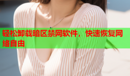 轻松卸载暗区禁网软件，快速恢复网络自由
