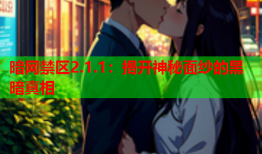 暗网禁区2.1.1：揭开神秘面纱的黑暗真相