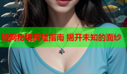暗网秘境探险指南 揭开未知的面纱
