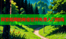 探索暗网的秘密世界免费入门指南