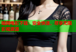 暗网电影下载：安全快速，尽享无限影视资源