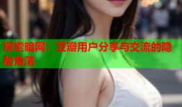 探索暗网：豆瓣用户分享与交流的隐秘角落