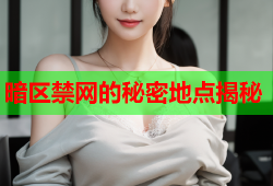 暗区禁网的秘密地点揭秘