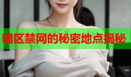 暗区禁网的秘密地点揭秘