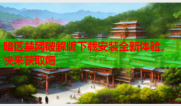 暗区禁网破解版下载安装全新体验，快来获取吧