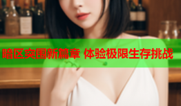 暗区突围新篇章 体验极限生存挑战