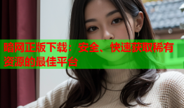 暗网正版下载：安全、快速获取稀有资源的最佳平台