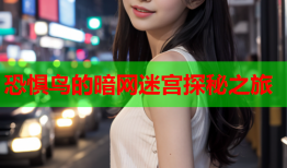 恐惧鸟的暗网迷宫探秘之旅