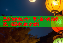 黑帝的暗夜禁宠：尽享全本免费阅读，畅游豪门秘恋世界