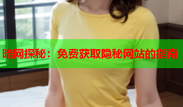 暗网探秘：免费获取隐秘网站的指南