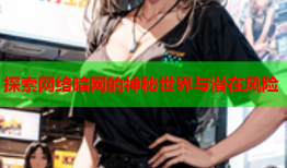 探索网络暗网的神秘世界与潜在风险