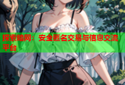探索暗网：安全匿名交易与信息交流平台