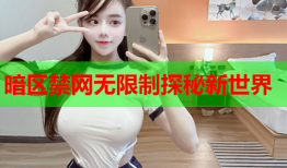 暗区禁网无限制探秘新世界