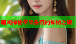暗网探秘苹果系统的神秘之旅