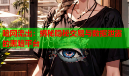 暗网流出：揭秘隐秘交易与数据泄露的黑暗平台