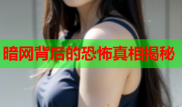 暗网背后的恐怖真相揭秘