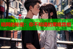 暗网的秘密：你不知道的黑暗真相