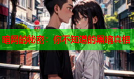 暗网的秘密：你不知道的黑暗真相