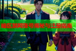 暗区禁网账号揭秘与注册指南