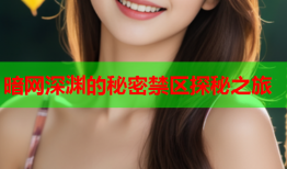 暗网深渊的秘密禁区探秘之旅