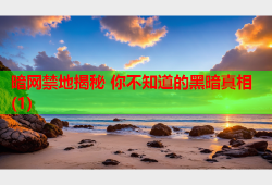 暗网禁地揭秘 你不知道的黑暗真相(1)