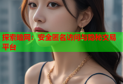 探索暗网：安全匿名访问与隐秘交易平台