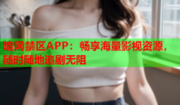 暗网禁区APP：畅享海量影视资源，随时随地追剧无阻