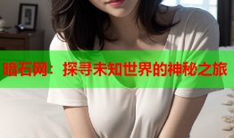 暗石网：探寻未知世界的神秘之旅