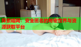 探索暗网：安全匿名的秘密世界与资源获取平台