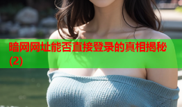 暗网网址能否直接登录的真相揭秘(2)