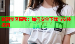 暗网禁区探秘：如何安全下载与安装指南