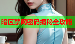 暗区禁网密码揭秘全攻略
