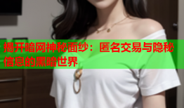 揭开暗网神秘面纱：匿名交易与隐秘信息的黑暗世界