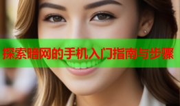 探索暗网的手机入门指南与步骤