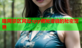 暗网禁区网址spp揭秘潜藏的秘密世界