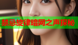 禁忌旋律暗网之声探秘