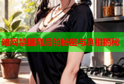 暗网禁播背后的秘密与真相揭秘